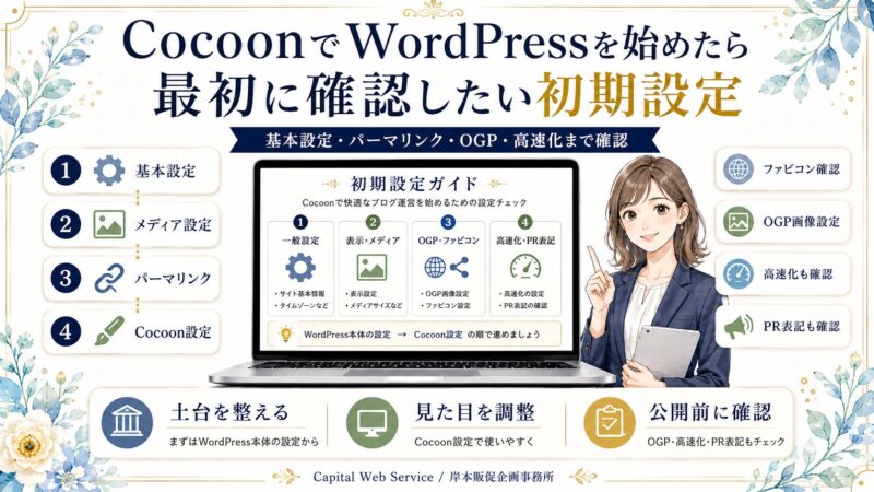 CocoonでWordPressを始めたら最初に確認したい初期設定