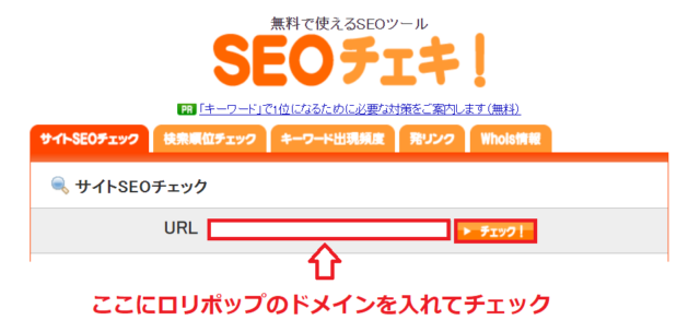SEOチェキにロリポップのドメインを入力して確認する画面