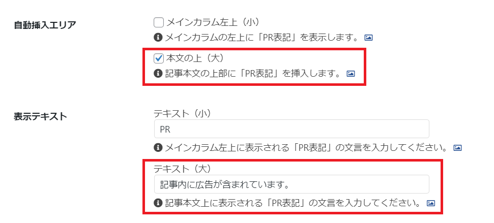 CocoonのPR表記設定画面2