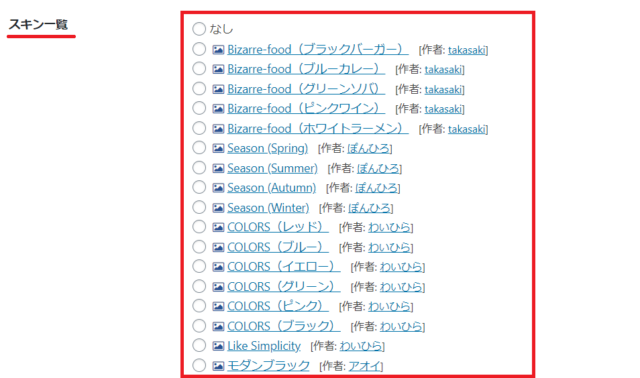 Cocoonで選べるスキン一覧