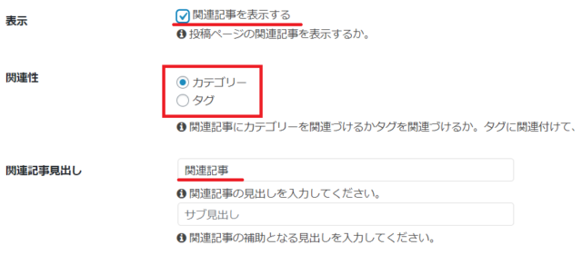 Cocoonの関連記事設定画面