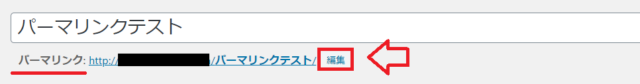 記事編集画面のパーマリンク設定