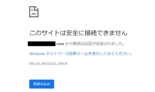 移転先確認時に安全に接続できないと表示された画面