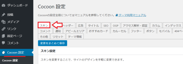 Cocoonのスキン設定画面