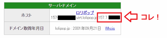 SEOチェキのサーバ・ドメイン欄でロリポップのIPアドレスを確認する画面