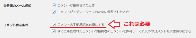 コメントの手動承認設定画面