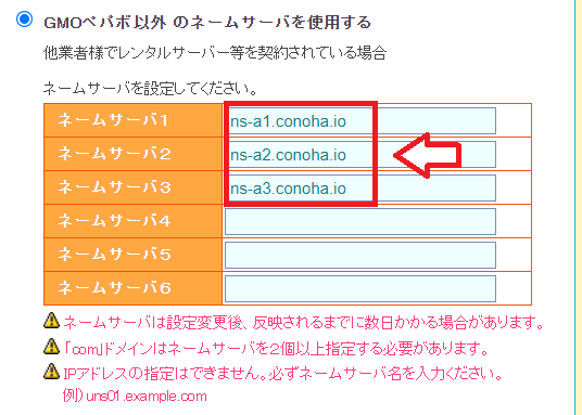 ConoHa WINGのネームサーバー情報を入力する画面
