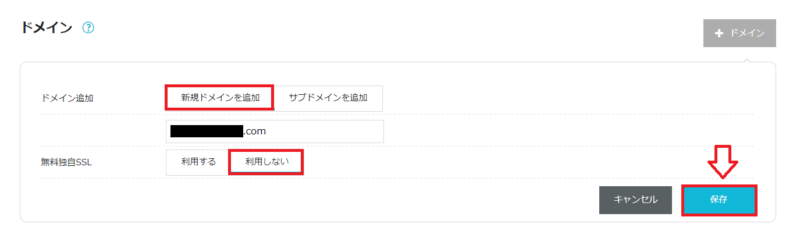 ConoHa WINGで新規ドメインを追加し無料独自SSLの利用を選択する画面
