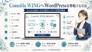 ConoHa WINGへWordPressを移転する方法｜かんたん移行・テスト移行・エラー対処を解説
