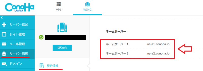 ConoHa WINGの管理画面でネームサーバー情報を確認する画面