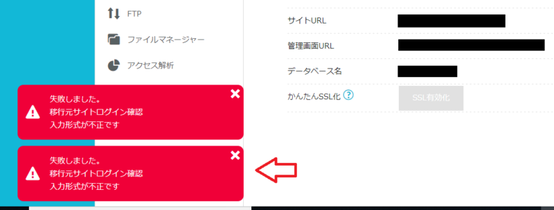 ConoHa WINGかんたん移行で移行元サイトログイン確認入力形式が不正ですと表示される画面