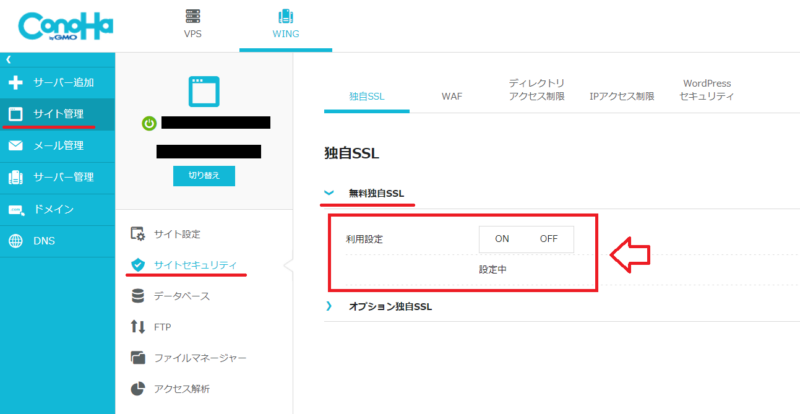 ConoHa WINGで無料独自SSLの利用設定をONにする画面