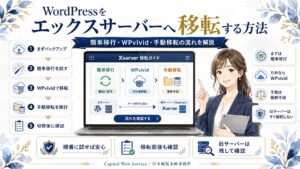 WordPressをエックスサーバーへ移転する方法｜簡単移行・WPvivid・手動移転の流れを解説