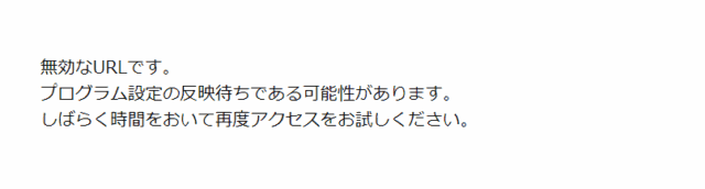 ドメイン反映前に無効なURLと表示される画面