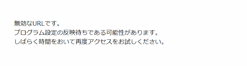 ドメイン反映前に無効なURLと表示される画面