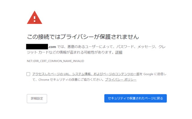 SSL反映前にプライバシーエラーが表示される画面