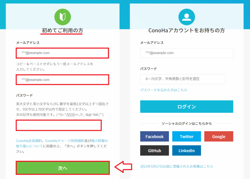 ConoHa WING申し込みでメールアドレスとパスワードを入力する画面
