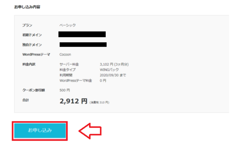 ConoHa WINGの申し込み確認画面