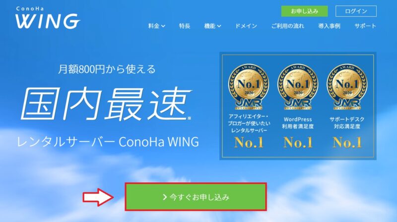 ConoHa WING申し込み画面で今すぐお申し込みを選択する手順