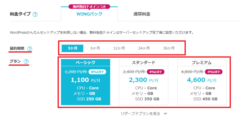 ConoHa WINGでWINGパックや通常料金と契約期間を選ぶ画面