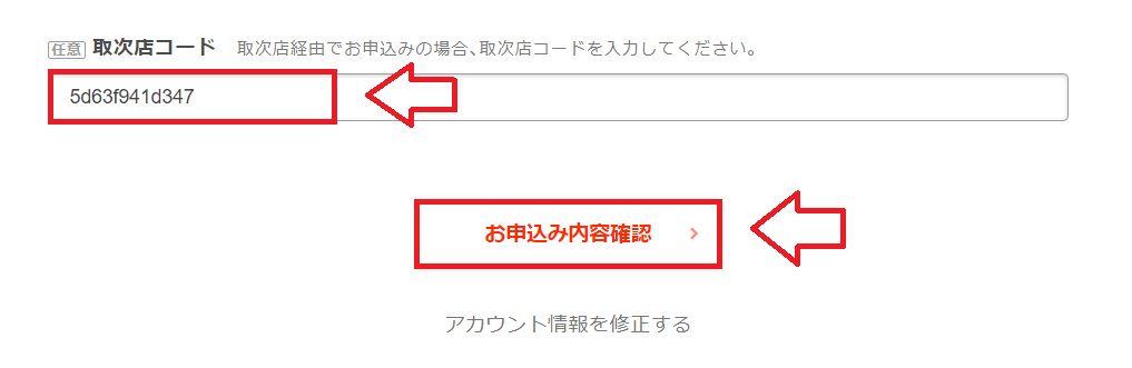 ロリポップの取次店コード入力欄