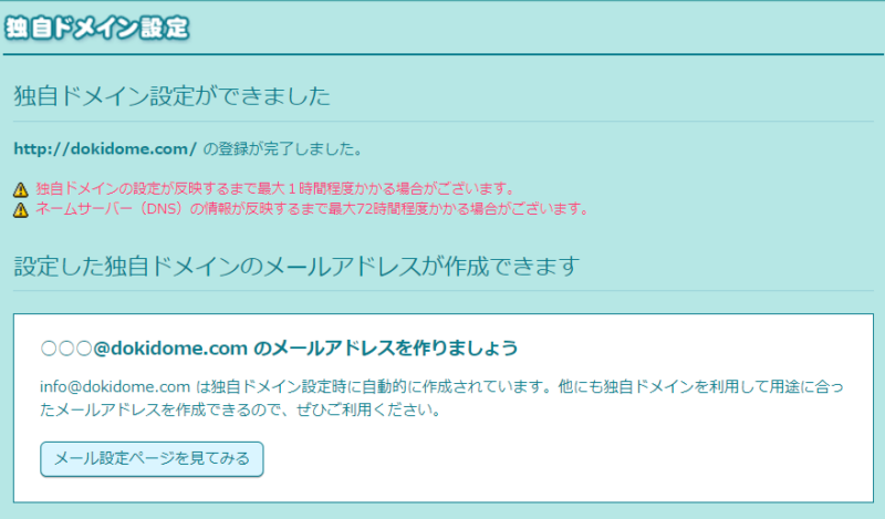 ロリポップの独自ドメイン設定完了画面