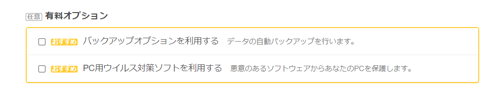 ロリポップの有料オプション選択画面