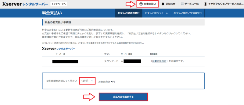 エックスサーバーの料金支払い画面でサーバーと契約期間を選択する手順