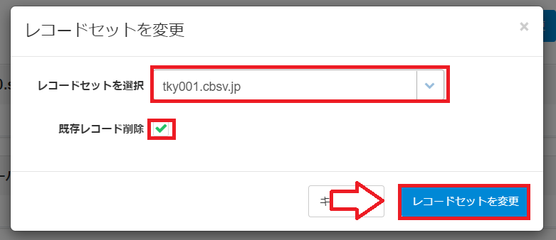 レコードセットを利用中サーバー名に変更する画面