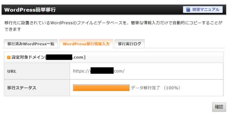 エックスサーバーのWordPress簡単移行が完了した画面