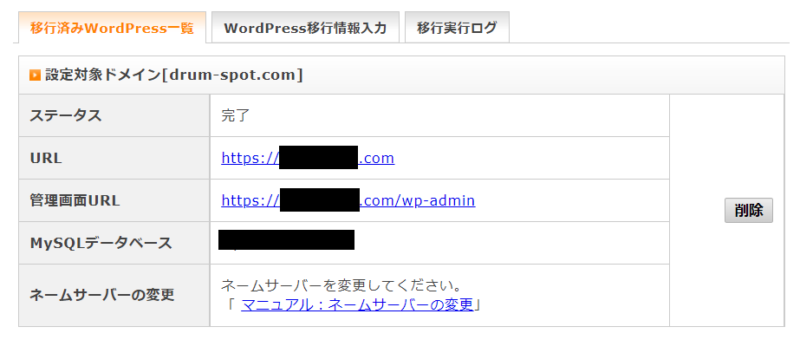 エックスサーバーのWordPress簡単移行結果を確認する画面