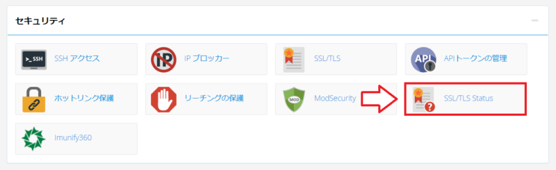 cPanelでSSL/TLS Statusを開く画面
