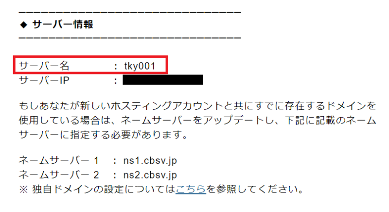 カラフルボックスのサーバー名を確認できるメール例