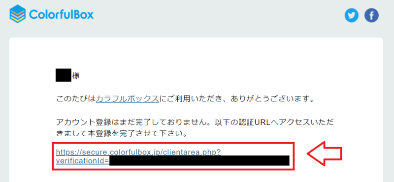 カラフルボックスのアカウント仮登録完了メール