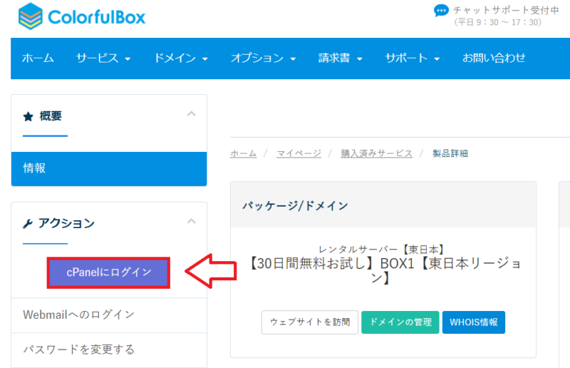 カラフルボックスからcPanelへログインする画面