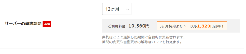 シンレンタルサーバーで契約期間を選択する画面
