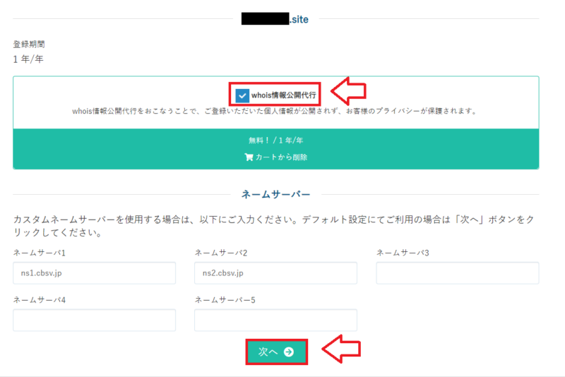 Whois情報公開代行を選択する画面