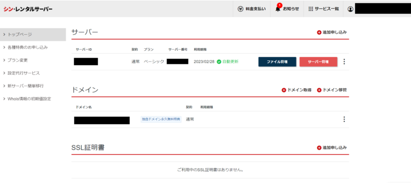 シンレンタルサーバーのwpXアカウント管理画面