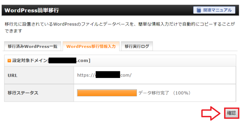 エックスサーバーのWordPress簡単移行完了後に確認を開く画面