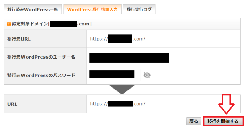 エックスサーバーのWordPress簡単移行で移行開始を確認する画面