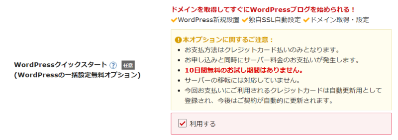 シンレンタルサーバーでWordPressクイックスタートにチェックを入れる画面
