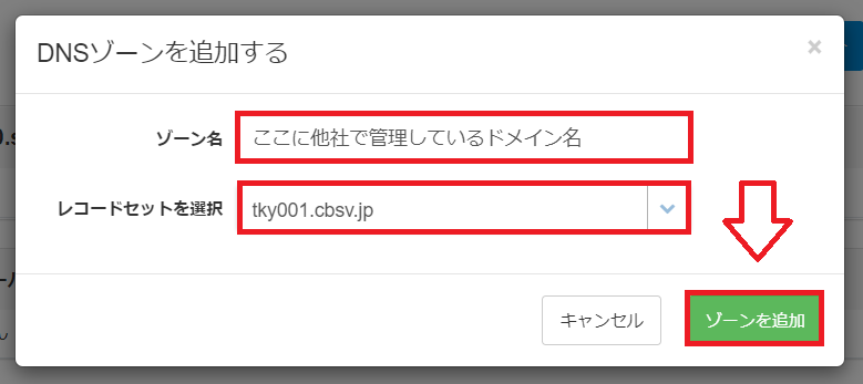 他社管理ドメインのDNSゾーンを作成する画面