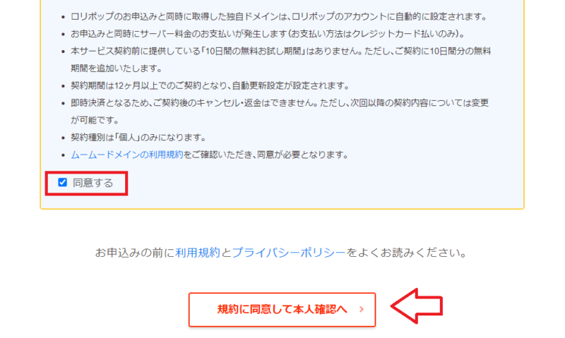 ロリポップ申し込み時に規約へ同意して本人確認へ進む画面