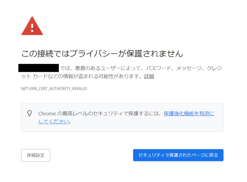 カラフルボックスでSSL反映前にプライバシーエラーが表示された画面