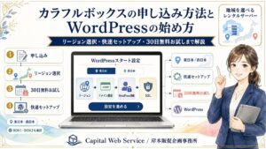 カラフルボックスの申し込み方法とWordPressの始め方｜リージョン選択・快速セットアップ・30日無料お試しまで解説