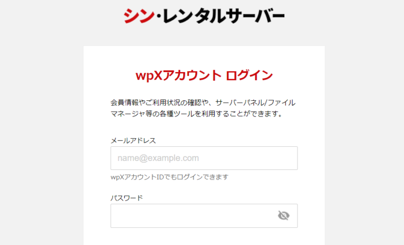シンレンタルサーバーのログイン画面