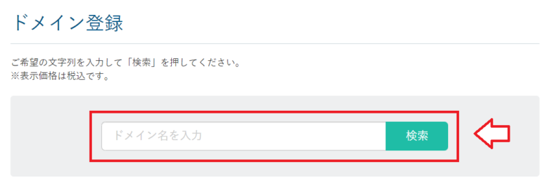 カラフルボックスで取得したいドメインを検索する画面