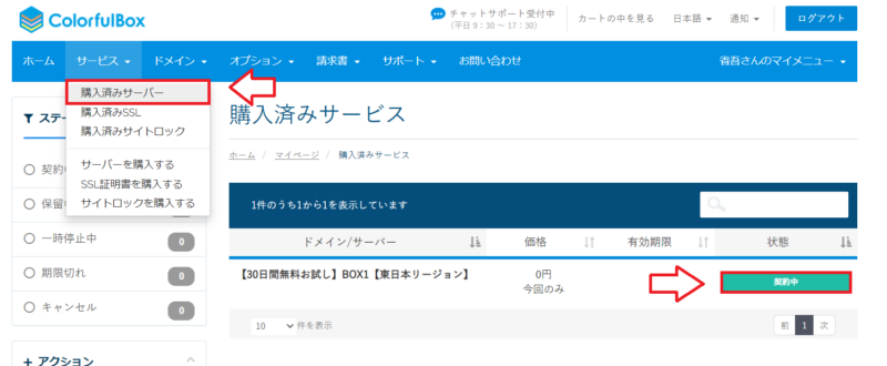 カラフルボックスの購入済サービスを開く画面