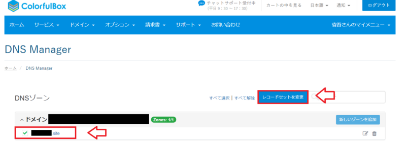 取得したドメインのレコードセット変更を開く画面