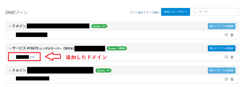 カラフルボックスでDNSゾーンの追加が完了した画面
